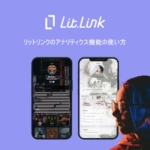 リットリンクのアナリティクス機能の使い方を解説!