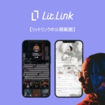 リットリンクの公開範囲は？非公開設定はできる？