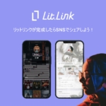 リットリンクが完成したらSNSでシェアしよう!