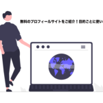 無料のプロフィールサイトをご紹介！目的ごとに使い分けよう！