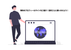 無料のプロフィールサイトをご紹介！目的ごとに使い分けよう！