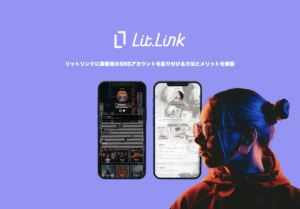 リットリンクに美容室のSNSアカウントを貼り付ける方法とメリットを解説