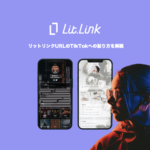 リットリンクURLのTikTokへの貼り方を解説