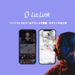 リットリンクにメールアドレスで登録・ログインする方法