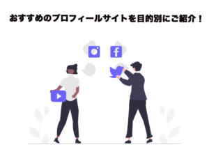プロフィールサイトおすすめ14選【2026年】目的別の選び方と作り方