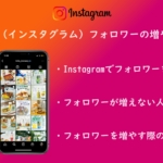 誰でもできる！Instagram（インスタグラム）フォロワーの増やし方10選！