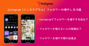 誰でもできる！Instagram（インスタグラム）フォロワーの増やし方10選！