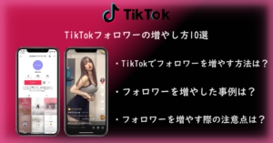 誰でもできる！TikTokフォロワーの増やし方10選！