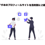 おすすめのプロフィールサイトを目的別にご紹介！