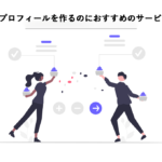 かわいいプロフィールを作るのにおすすめのサービスはこれ!