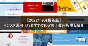 【2022年最新版】インスタ運用代行おすすめTop10！費用相場も紹介