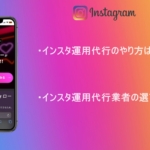 インスタ運用代行のやり方を紹介！