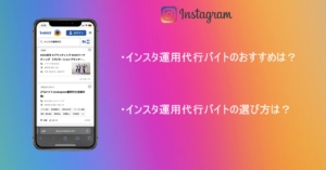 インスタ運用代行のバイトでおすすめの会社5選！