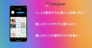 インスタ運用代行は個人に依頼できる？相場やメリットを紹介