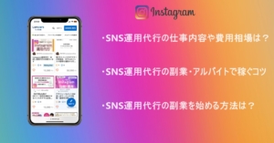 【主婦や学生でもできる！】SNS運用代行の副業で稼ぐ具体的な方法とは？