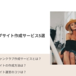 【2025年最新版】無料で使えるファンクラブサイト作成サービス4選