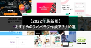【2024年最新版】おすすめのファンクラブ作成アプリ9選
