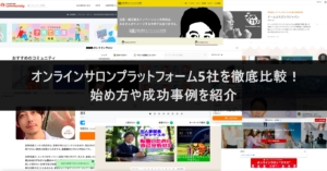 オンラインサロンプラットフォーム5社を徹底比較！始め方や成功事例を紹介