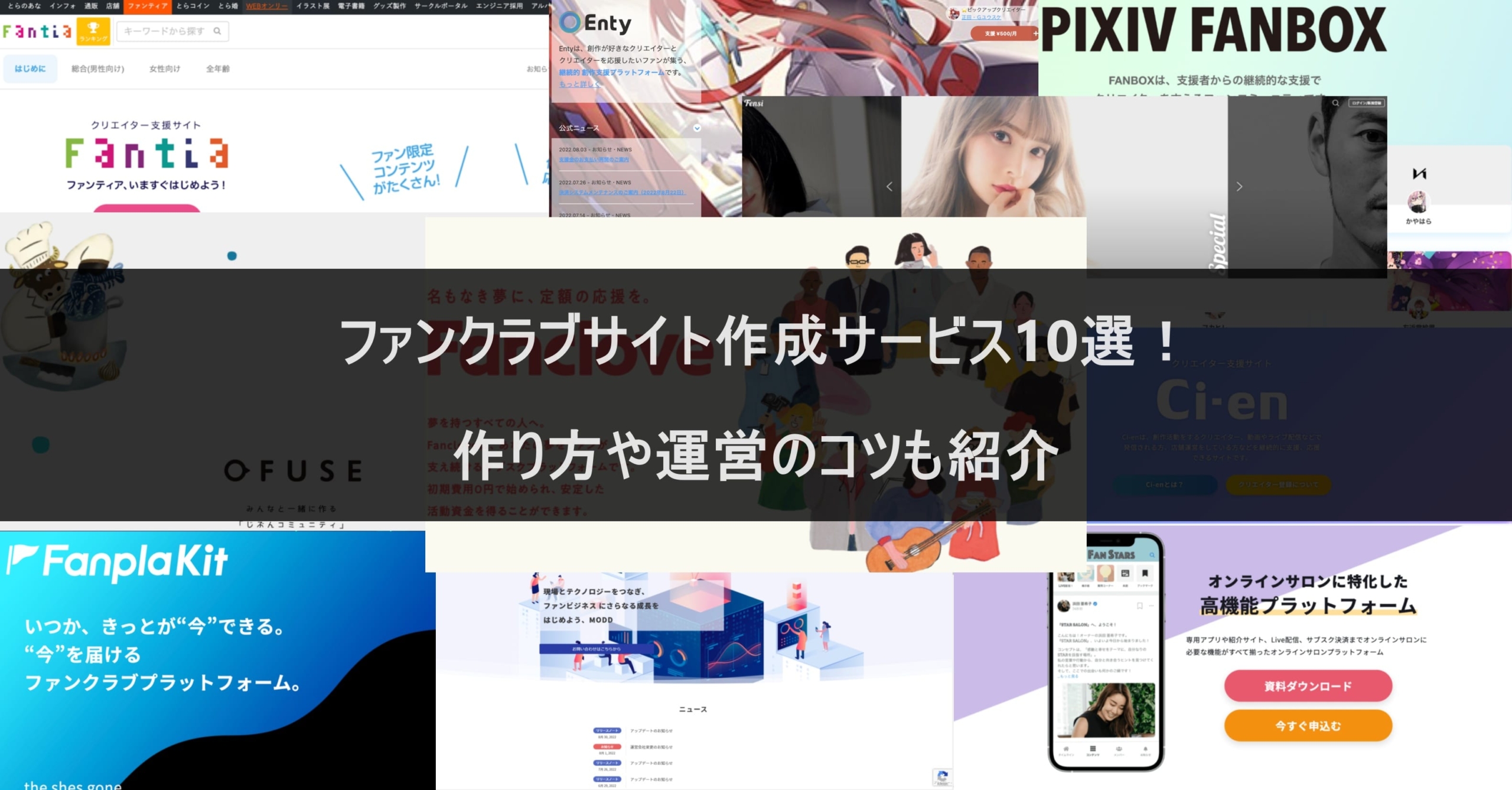 ファンクラブサイト作成サービスおすすめ10選！作り方や運営のコツを紹介