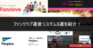 ファンクラブ運営システム4選！導入実績も紹介