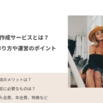 ファンクラブ作成サービスとは？作り方や運営のポイントを解説