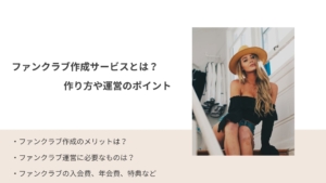 ファンクラブ作成サービスとは？作り方や運営のポイントを解説