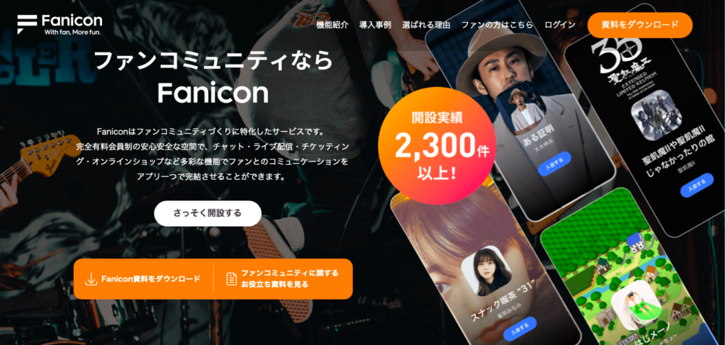Fanicon公式サイトの画像