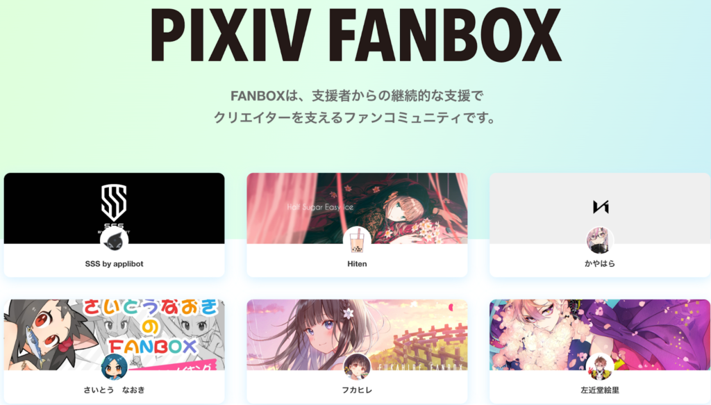 pixivFANBOX公式サイトの画像