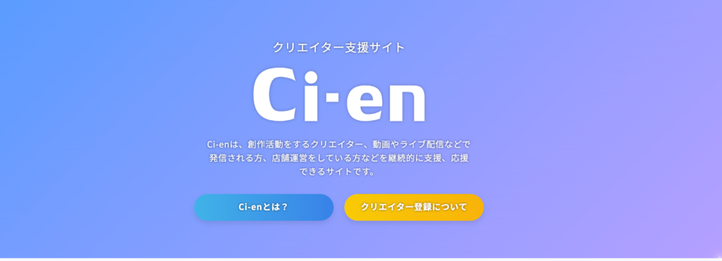 Ci-en公式サイトの画像
