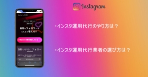 インスタ運用代行のやり方を紹介！