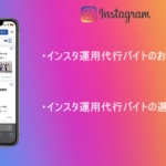インスタ運用代行のバイトでおすすめの会社5選!