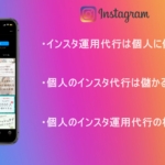インスタ運用代行は個人に依頼できる?相場やメリットを紹介