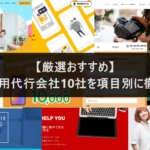 【厳選おすすめ】インスタ運用代行会社10社を項目別に徹底比較！