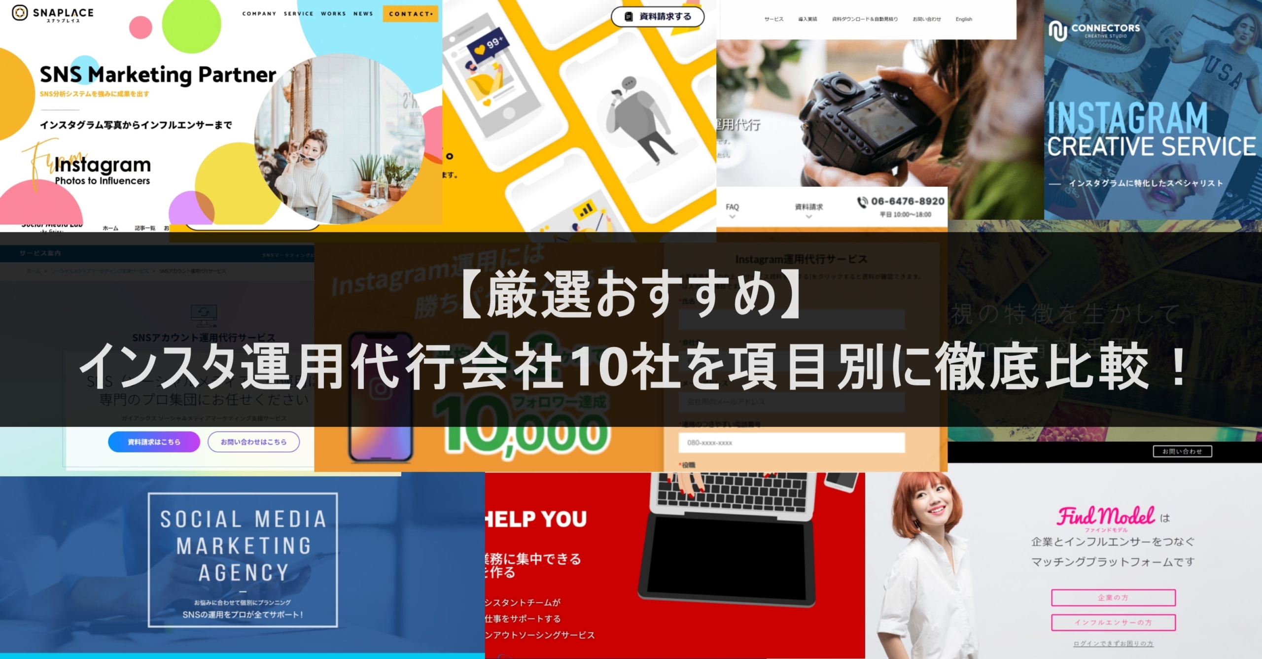【厳選おすすめ】インスタ運用代行会社10社を項目別に徹底比較！