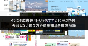 インスタ広告運用代行おすすめ代理店7選！失敗しない選び方や費用相場を徹底解説