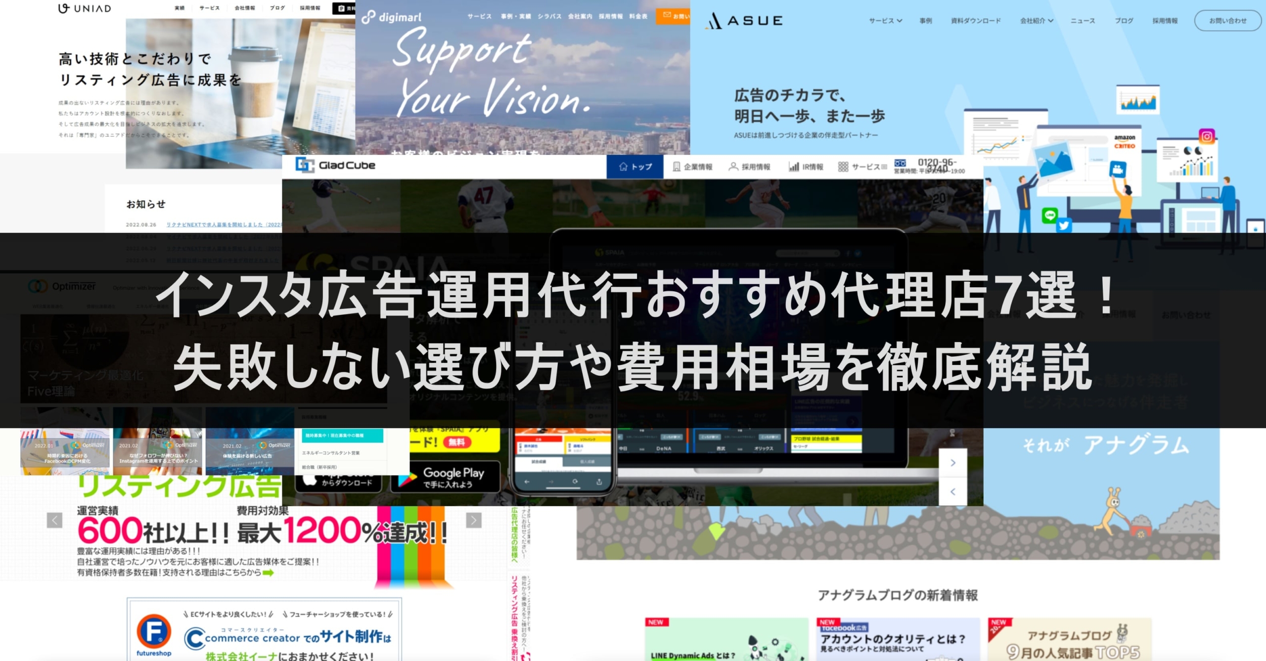 インスタ広告運用代行おすすめ代理店7選！失敗しない選び方や費用相場を徹底解説