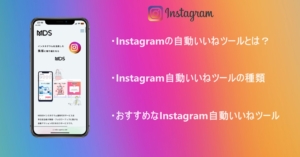 Instagramの自動いいねツールは使わない方がいい？その理由を徹底解説！