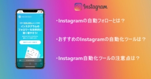 Instagramでフォロワーが増えない人は「自動フォロー」を活用しよう！