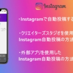 Instagramで自動投稿する方法を画像付きで紹介！