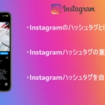 Instagramのハッシュタグを自動で付ける方法