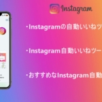 Instagramの自動いいねツールは使わない方がいい?その理由を徹底解説!