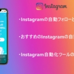 Instagramでフォロワーが増えない人は「自動フォロー」を活用しよう!
