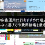 インスタ広告運用代行おすすめ代理店7選!失敗しない選び方や費用相場を徹底解説