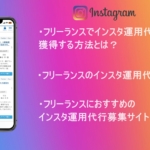 【フリーランス必見!】インスタ運用代行を獲得するポイントや案件獲得方法を徹底解説