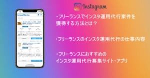 【フリーランス必見！】インスタ運用代行を獲得するポイントや案件獲得方法を徹底解説
