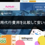 インスタ運用代行費用を比較して安い会社6選!