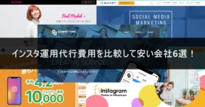 インスタ運用代行費用を比較して安い会社6選！