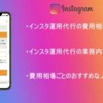 インスタ運用代行の費用の内訳と相場を紹介！