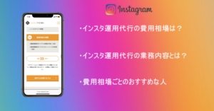 インスタ運用代行の費用の内訳と相場を紹介！