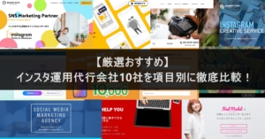 【厳選おすすめ】インスタ運用代行会社10社を項目別に徹底比較！